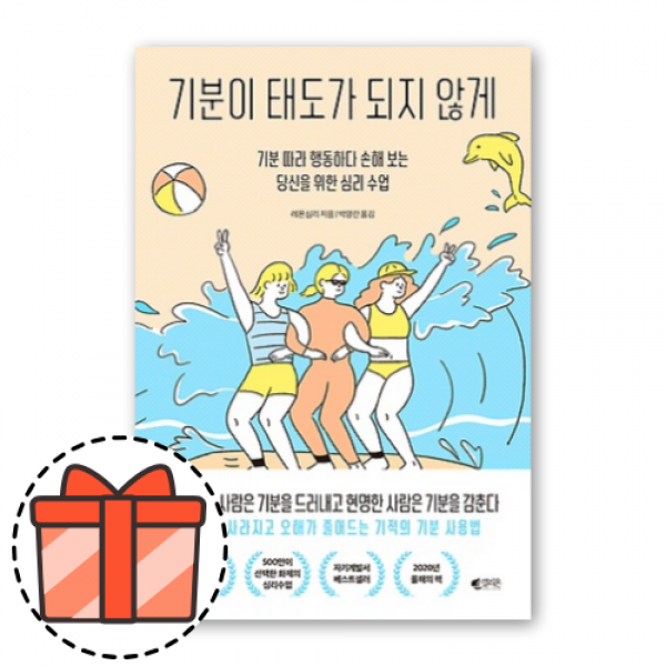기분이 태도가 되지 않게 (썸머에디션) [오늘출발! 빠른수령! 랜덤기프트!]