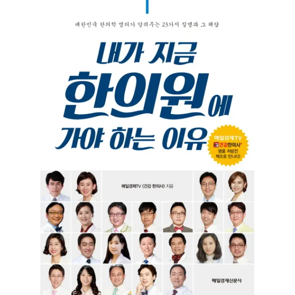 내가 지금 한의원에 가야 하는 이유:대한민국 한의학 명의가 알려주는 23가지 질병과 그 해답 매경출판