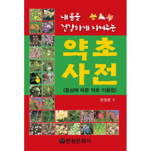 내몸을 건강하게 지켜주는 약초사전:증상에 따른 약초 이용법 전원문화사
