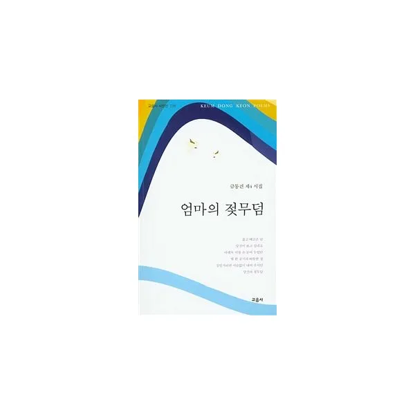 엄마의 젖무덤, 교음사
