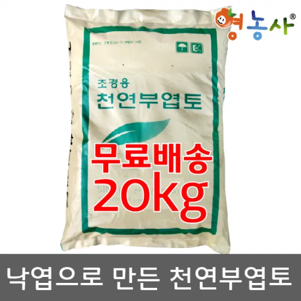 천연부엽토 20kg 무배/ 부엽토 퇴비 토양개량 분갈이 천연부엽토20kg