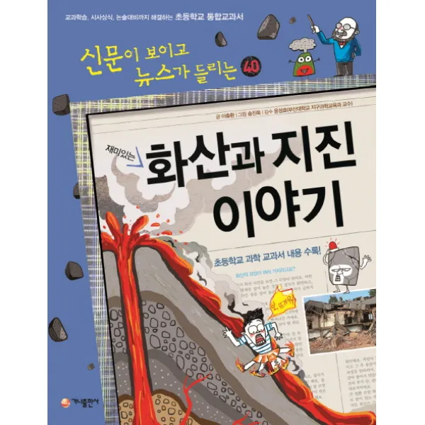 재미있는 화산과 지진 이야기:교과학습 시사상식 논술대비까지 해결하는 초등학교 통합교과서, 가나출판사