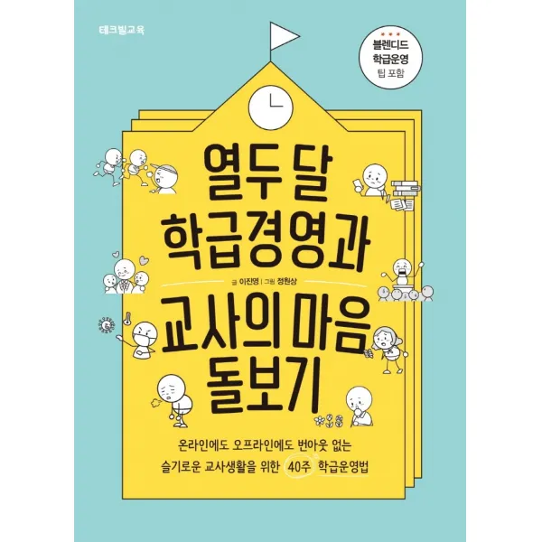 열두 달 학급경영과 교사의 마음 돌보기:온라인에도오프라인에도번아웃없는슬기로운교사생활을위한40주학급운영법, 테크빌교육(즐거운학교), 이진영