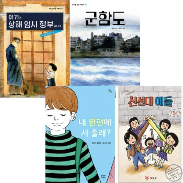 장성자 베스트 [전4권] : 내 왼편에 서 줄래 신선대 애들 여기가 상해 임시 정부입니다 군함도