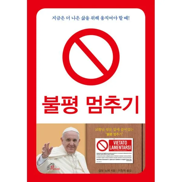 불평 멈추기, 바오로딸(성바오로딸)