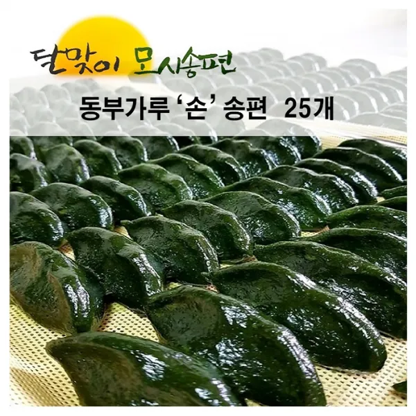 달맞이모시송편 [동부가루 찐송편 25개], 25개, 동부가루