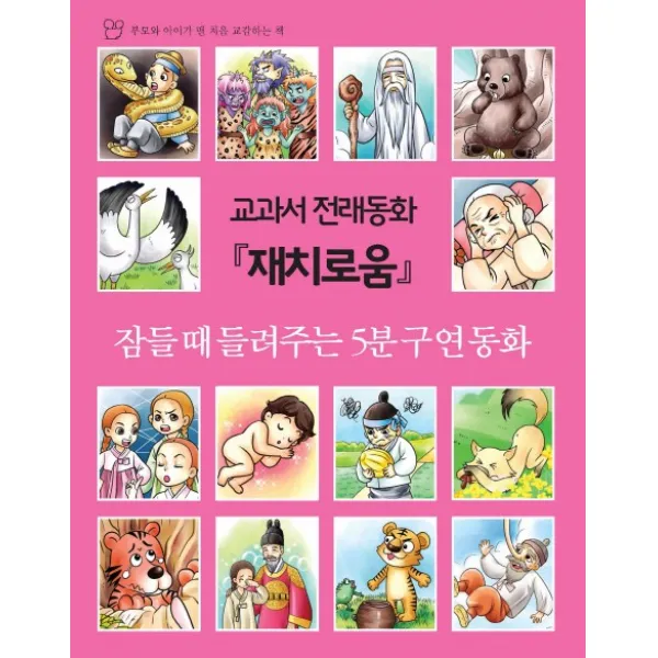 교과서 전래동화: 재치로움:잠들 때 들려주는 구연동화, 세상모든책