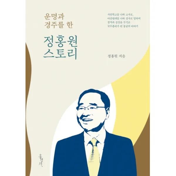 운명과 경주를 한 정홍원 스토리, 홍성사