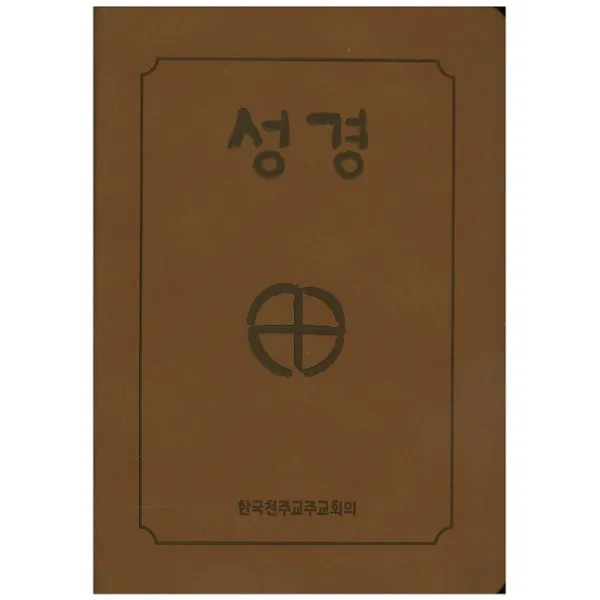 성경(4*6판 2단 금장색인)(무지퍼)(BB6 BH) (250130), 한국천주교주교회의