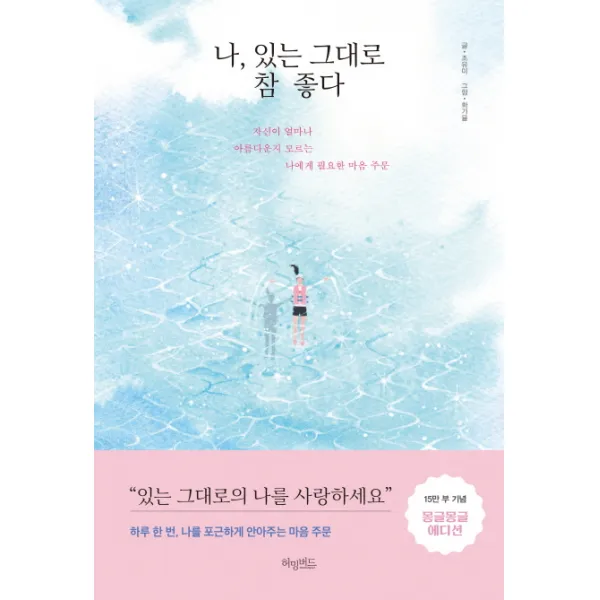 나 있는 그대로 참 좋다(몽글몽글 에디션):자신이 얼마나 아름다운지 모르는 나에게 필요한 마음 주문, 허밍버드