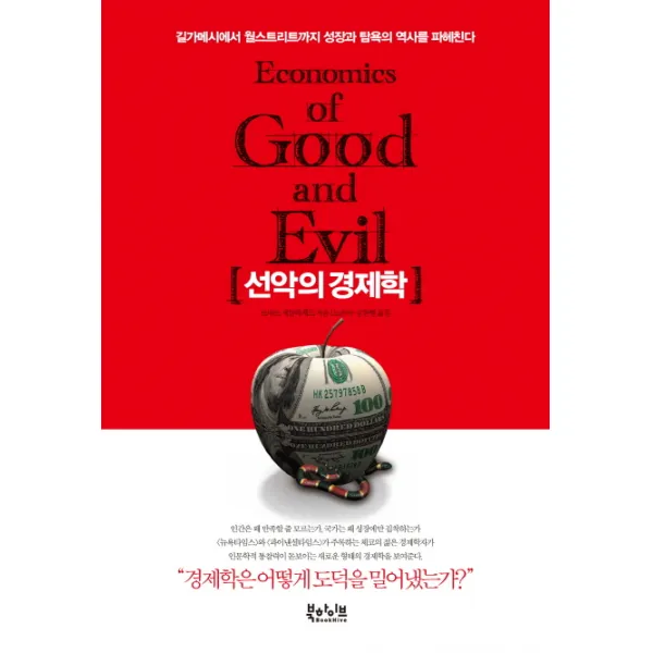 선악의 경제학:길가메시에서 월스트리트까지 성장과 탐욕의 역사를 파헤친다, 북하이브