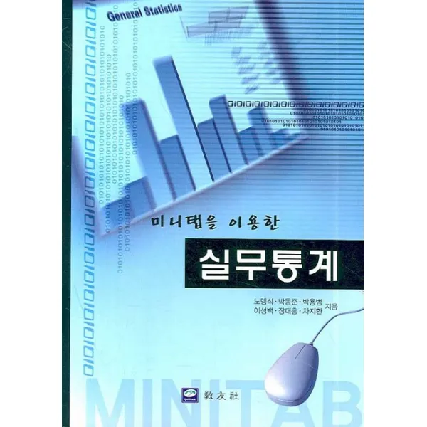 미니탭을 이용한 실무통계, 교우사