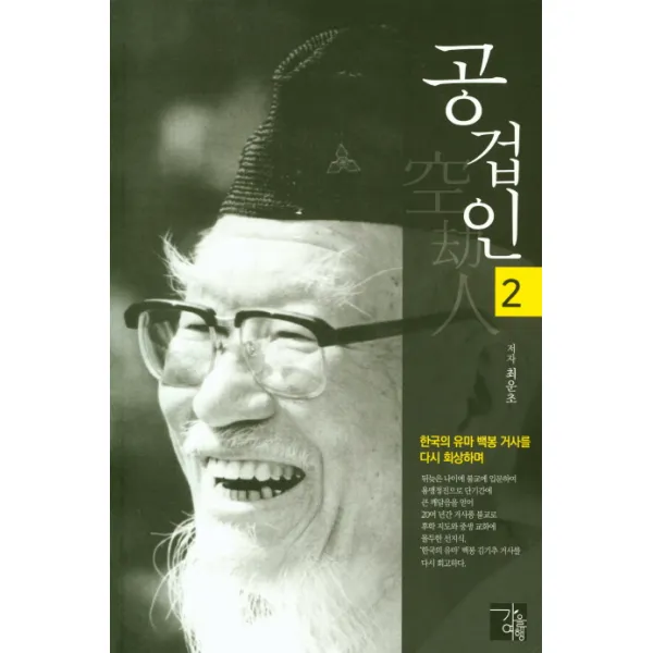 공겁인. 2:한국의 유마 백봉 거사를 다시 회상하며, 가을여행