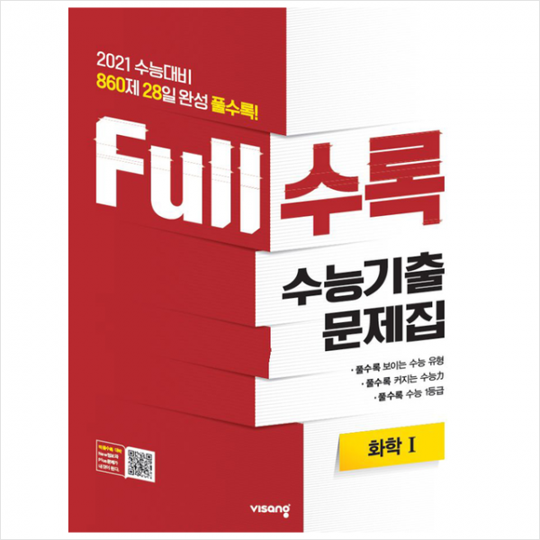 2020 Full풀수록 수능기출문제집 과학 화학 1 +미니수첩제공