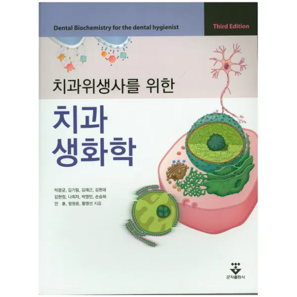 치과위생사를 위한 치과생화학 제3판, 군자출판사