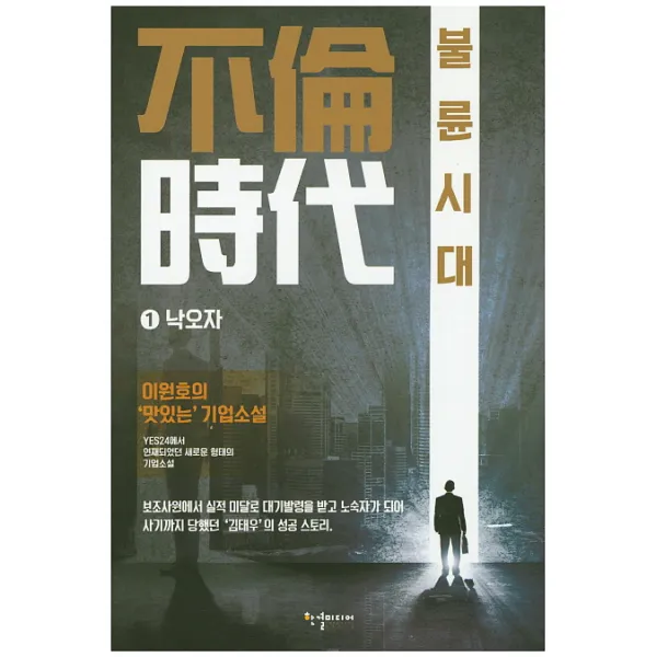불륜시대. 1: 낙오자:이원호 장편소설, 한결미디어