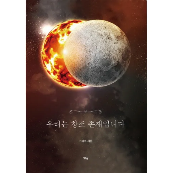 우리는 창조 존재입니다, 맑은샘