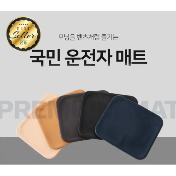 국민 운전자매트 방석 미끄럼방지 차량매트, 베이지