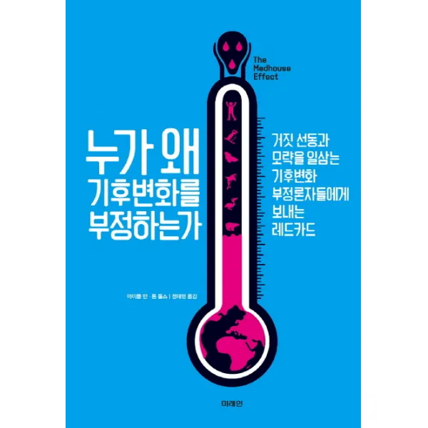 누가 왜 기후변화를 부정하는가:거짓 선동과 모략을 일삼는 기후변화 부정론자들에게 보내는 레드카드, 미래인