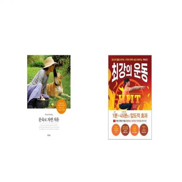 문숙의 자연 치유 + 최강의 운동 세트상품 