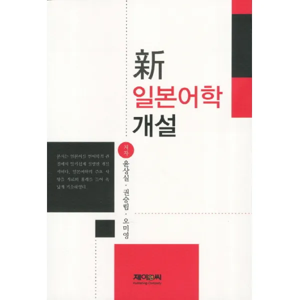 신 일본어학개설, 제이앤씨