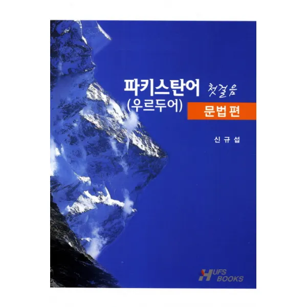 파키스탄어(우르두어) 첫걸음: 문법편, 한국외국어대학교출판부
