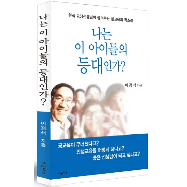 나는 이 아이들의 등대인가?:현직 교장선생님이 들려주는 참교육의 목소리 소금나무