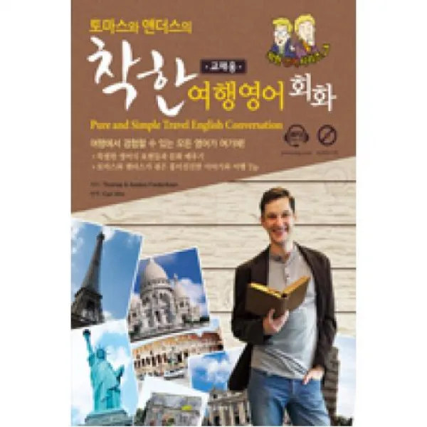 토마스의 착한 여행영어회화 (교재용), 진명출판사