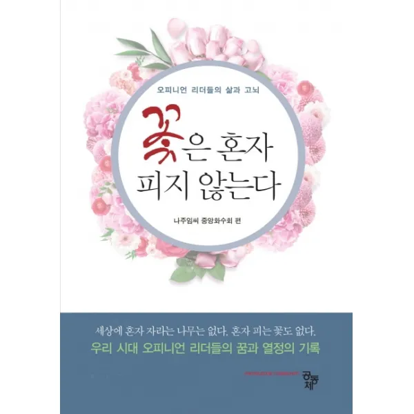 꽃은 혼자 피지 않는다:오피니언 리더들의 삶과 고뇌, 공동체