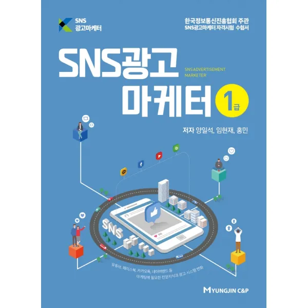 SNS광고마케터 1급