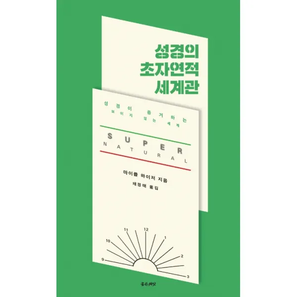 성경의 초자연적 세계관:성경이 증거하는 보이지 않는 세계, 좋은씨앗