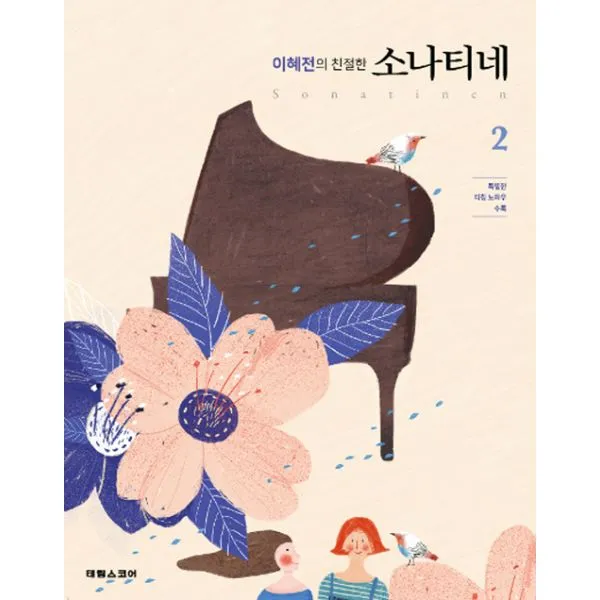 이혜전의 친절한 소나티네 2 (스프링), 태림스코어(스코어)
