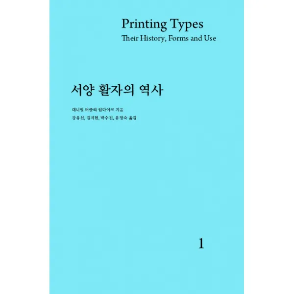 서양 활자의 역사. 1, 국립한글박물관