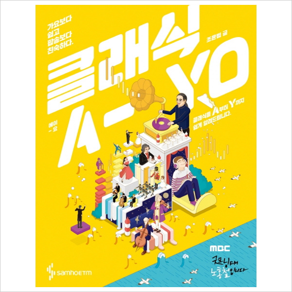 클래식 A-yo(에이-요) : 가요보다 쉽고 팝송보다 친숙하다