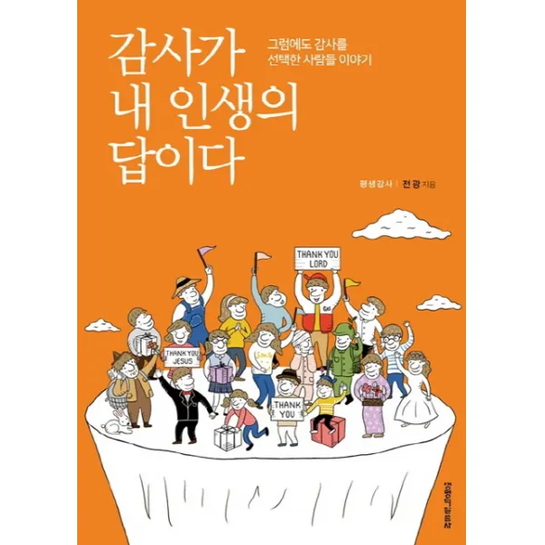 감사가 내 인생의 답이다:그럼에도 감사를 선택한 사람들 이야기, 생명의말씀사