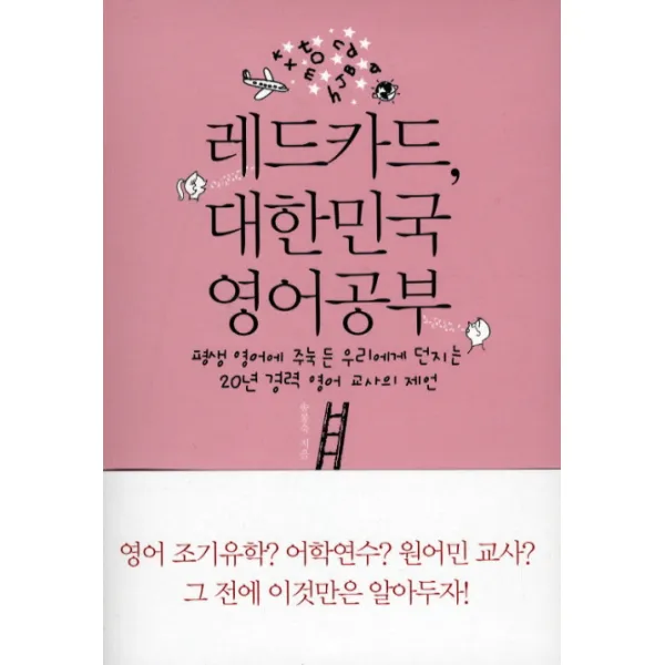 레드카드 대한민국 영어공부:평생 영어에 주눅 든 우리에게 던지는 20년 경력 영어 교사의 제언, 부키