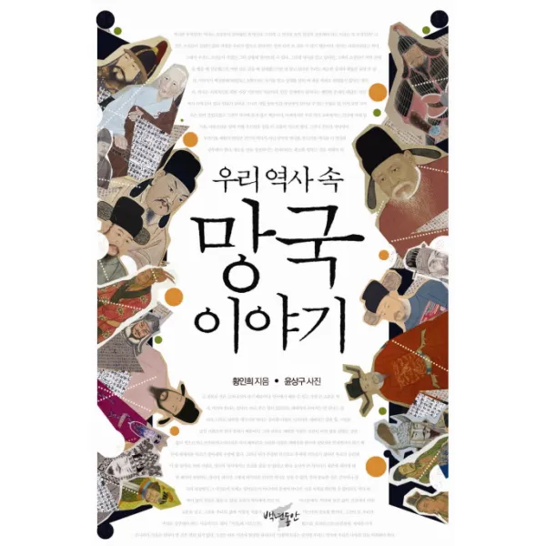 우리 역사 속 망국 이야기, 백년동안