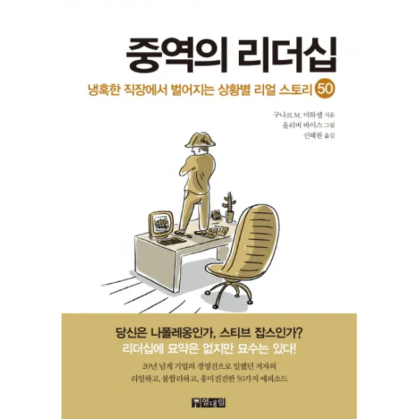 중역의 리더십:냉혹한 직장에서 벌어지는 상황별 리얼 스토리 50 열대림