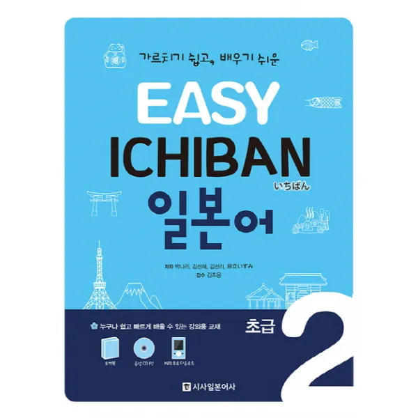 Easy Ichiban 이지 이치방 일본어 초급. 2 시사일본어사