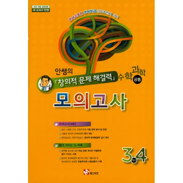 안쌤의 창의적 문제해결력 모의고사: 수학 과학 공통(3 4학년):2015 개정 교육과정 새 교과서 반영, 매스티안
