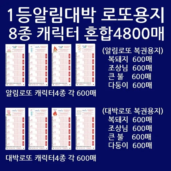 오피스퍼니처 알림대박혼합:돼지조상불다둥8종 각600총4800매/사은
