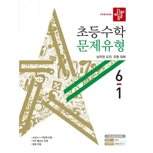 디딤돌 초등 수학 6-1 문제유형(2020)