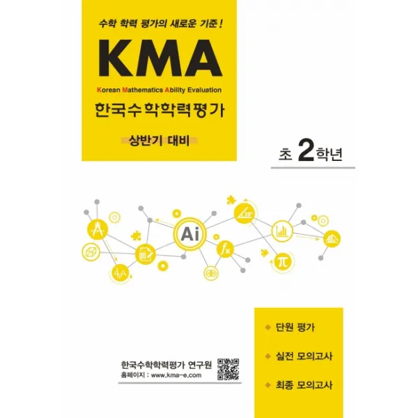 KMA 한국수학학력평가 초2학년(상반기 대비):수학 학력 평가의 새로운 기준!, 에듀왕