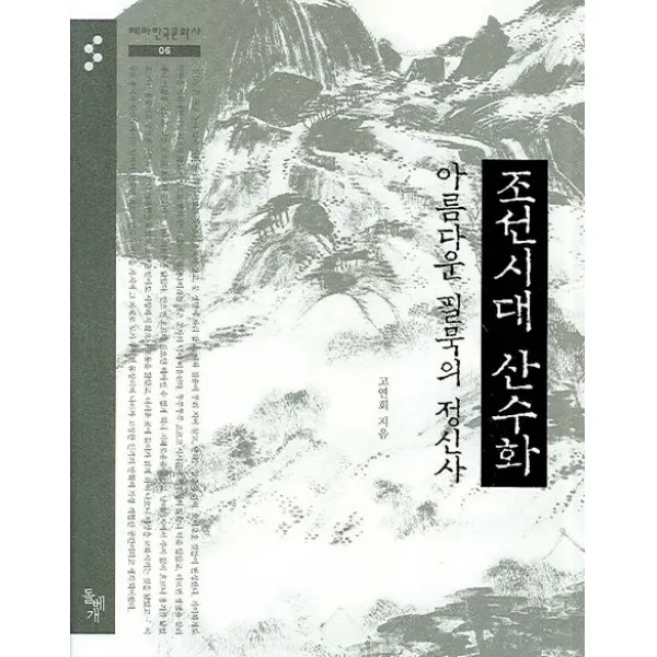 조선시대 산수화 아름다운 필묵의 정신사, 돌베개