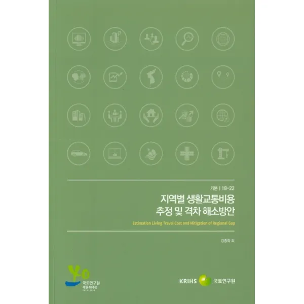 지역별 생활교통비용 추정 및 격차 해소방안, 국토연구원