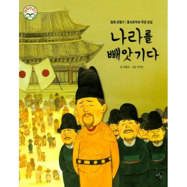 나라를 빼앗기다:일제 강점기, 이수
