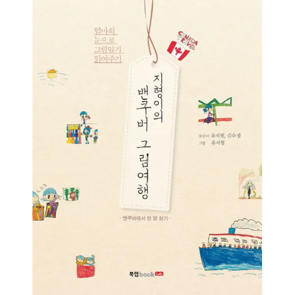 지형이의 밴쿠버 그림여행:밴쿠버에서 한 달 살기 북랩
