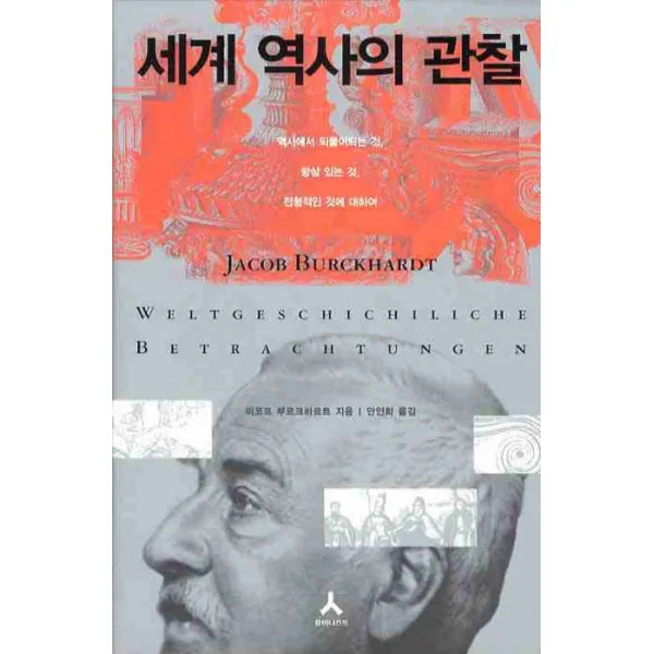 세계 역사의 관찰:역사에서 되풀이 되는 것 항상 있는 것 전형적인 것에 대하여, 휴머니스트