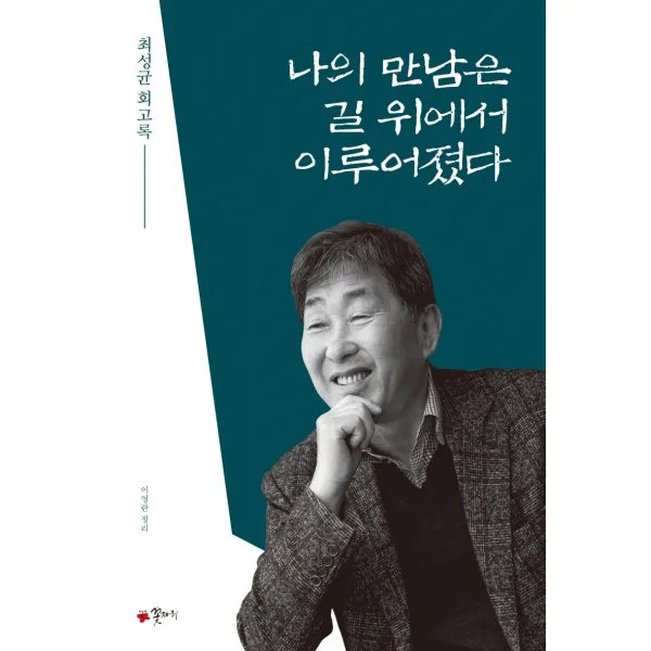 나의 만남은 길 위에서 이루어졌다:최성균 회고록, 꽃자리