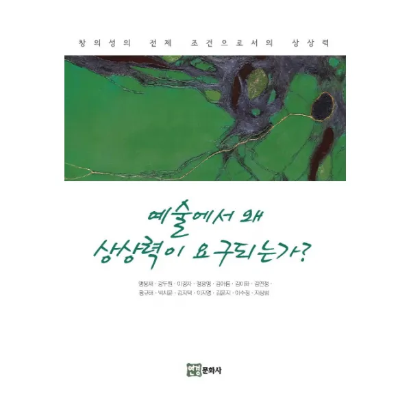 예술에서 왜 상상력이 요구되는가?:창의성의 전제 조건으로서의 상상력, 연경문화사
